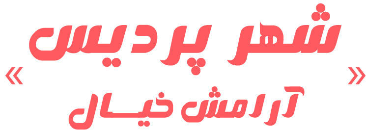 پلتفرم املاک پردیس