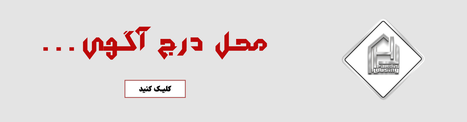 بنر محل درج آگهی | پلتفرم مشاورین مسکن پردیس
