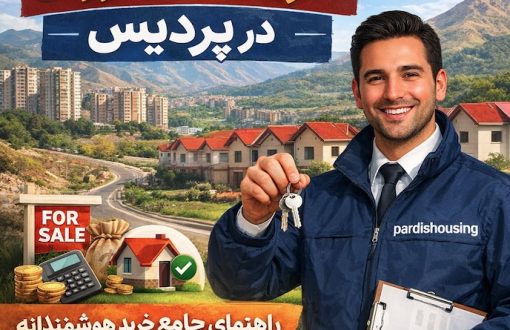 خرید خانه ارزان در پردیس | فاز ۲ ، فاز ۵، فاز ۸، فاز ۱۱