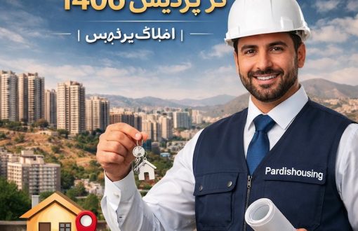 راهنمای خرید خانه در پردیس | املاک پردیس
