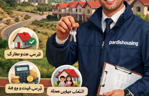 راهنمای خرید خانه در پردیس | مسکن پردیس
